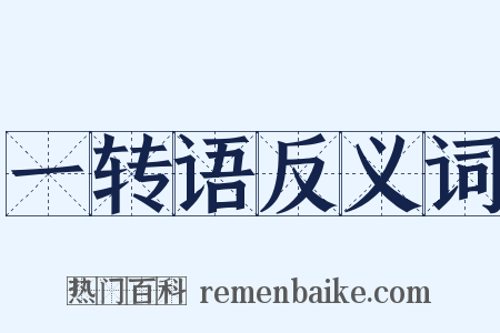 一转语反义词是什么意思的图片